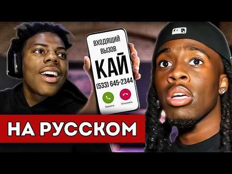 Видео: IShowSpeed и Кай Сенат СЛИЛИ НОМЕРА ДРУГ ДРУГА! (перевод)