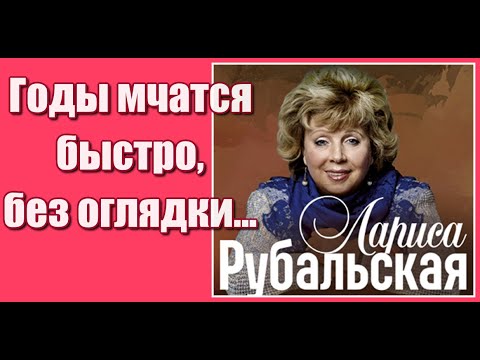 Видео: "Годы мчатся быстро, без оглядки..." Красивое, жизненное и душевное стихотворение Ларисы Рубальской.