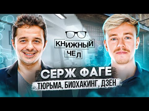 Видео: Серж Фаге. Биохакинг, тюрьма, трансгуманизм, дзен. Книжный чел #87