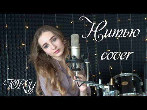 Видео: Мария Чайковская - Нитью (cover by Тори)