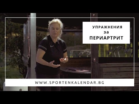 Видео: Упражнения при периартрит - Станислава Андонова | СПОРТЕН КАЛЕНДАР