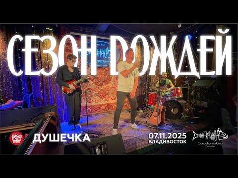 Видео: Сезон Dождей - Душечка (Live • Владивосток • 07.11.2025)