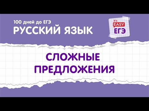 Видео: ЕГЭ по русскому языку. Виды сложных предложений