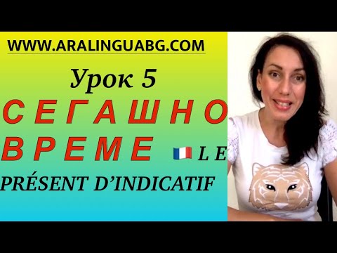 Видео: Урок 5: Френски за начинаещи - Образуване на сегашно време - I част + ПРИМЕРИ #aralingua