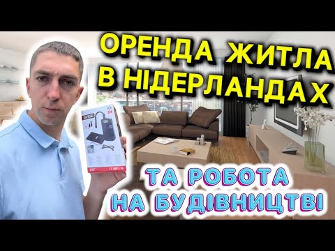 Видео: Блог з Нідерландів/ Оренда житла в Нідерландах/ яку зарплатню отримують  будівельники