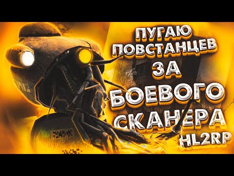 Видео: ИГРАЮ ЗА БОЕВОГО СКАНЕРА ИЗ HALF-LIFE 2 | ПУГАЮ СОПРОТИВЛЕНИЕ | HL2RP | GARRY'S MOD | GMOD