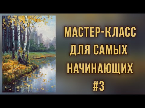 Видео: #3 Осенние березки. Работа с ограниченной палитрой. Мастер-класс для самых начинающих