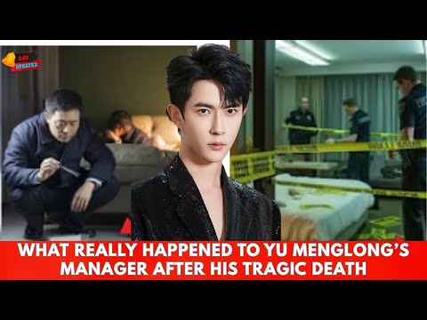 Видео: Тайна становится все более запутанной: что на самом деле произошло с менеджером Юй Мэнлуна после ...