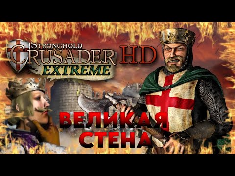 Видео: СТЕНА НАДЕЖДЫ 🫣🫣🫣 ПРОХОЖДЕНИЕ Stronghold Crusader Extreme