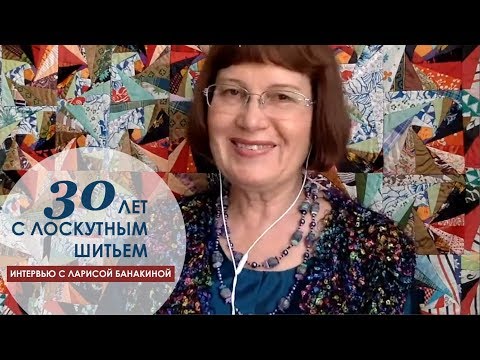 Видео: Секреты рукоделия известного мастера и преподавателя лоскутного шитья Ларисы Банакиной.