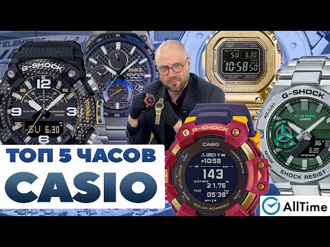 Видео: ТОП 5 ЧАСОВ CASIO G-SHOCK и EDIFICE! Обзор интересных часов Casio. AllTime