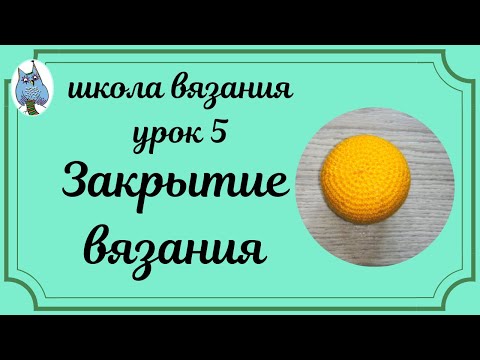 Видео: Уроки вязания #5 Как закрыть отверстие в вязании