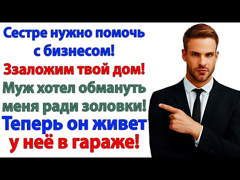 Видео: Муж тайком пытался продать участок? Теперь тайком живёт у мамы!