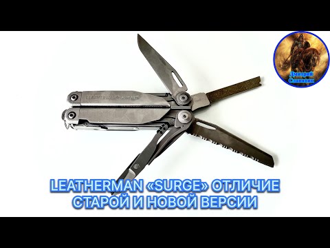 Видео: LEATHERMAN «SURGE» ОТЛИЧИЕ СТАРОЙ И НОВОЙ ВЕРСИИ