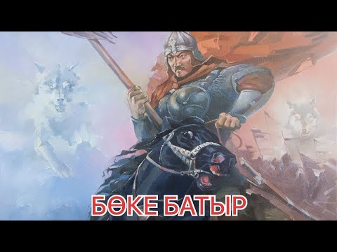 Видео: БӨКЕ ТУРАЛЫ АҢЫЗ