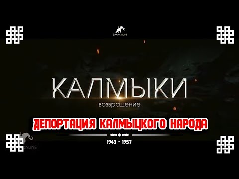 Видео: СМУ ИКИАТ "Калмыки: возвращение" документальный фильм о депортации калмыков