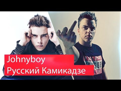 Видео: Реакция на Johnyboy - Русский Камикадзе
