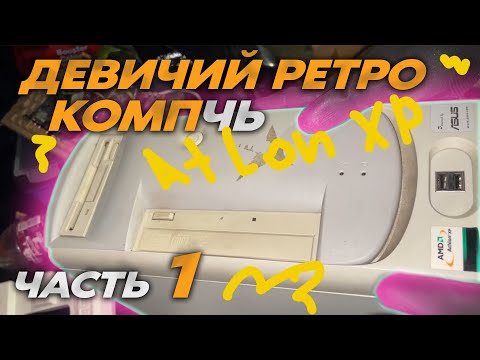 Видео: Прислали старый мини комп, а он...