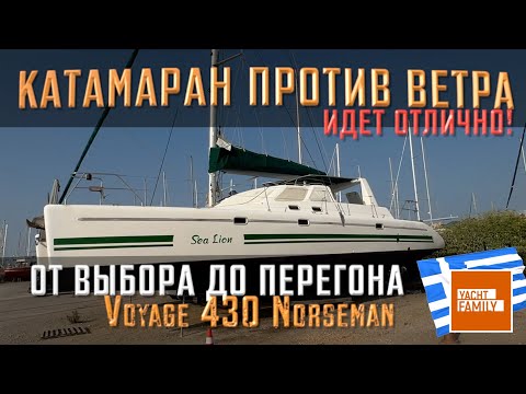 Видео: ВСЁ, что нужно знать о процессе покупки яхты. 500 миль перехода  Catamaran Voyage 430 по Греции