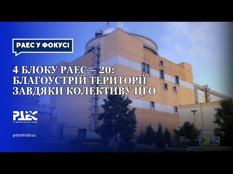 Видео: 4 блоку РАЕС – 20: благоустрій території завдяки колективу ЦГО