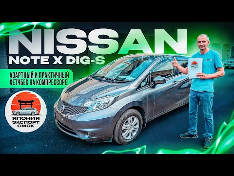 Видео: Nissan Note X DIG-S - практичный и азартный хетчбек на компрессоре!