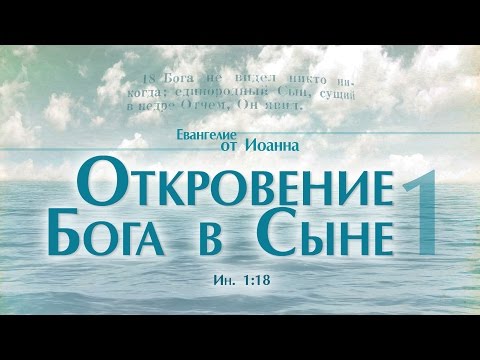 Видео: Проповедь: "Ев. от Иоанна: 7. Откровение Бога в Сыне - 1" (Алексей Коломийцев)