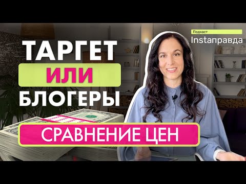 Видео: Что Выгоднее? Сравнение Цен: Реклама у Блогеров vs Таргетированная Реклама в Instagram