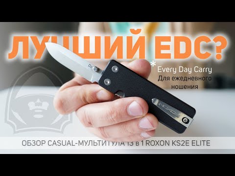 Видео: Лучший мультитул на каждый день?! Обзор casual-мультитула #Roxon KS2E #multitool #edc