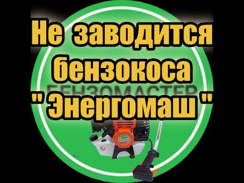 Видео: Не запускается бензокоса "Энергомаш".