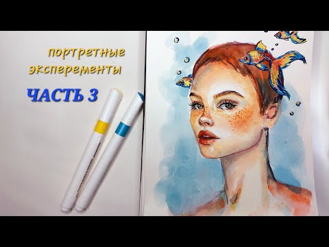 Видео: PART 3 Portrait Sketch / портрет акварелью -ЧАСТЬ 3