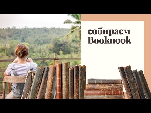 Видео: Book nook соберём вместе. Book Nook - миниатюрный мир на книжной полке