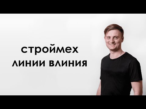 Видео: Построение линий влияния в многопролетной балке