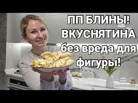 Видео: -32кг/ПП БЛИНЫ🥞/ Готовим вкусно и полезно!🔥