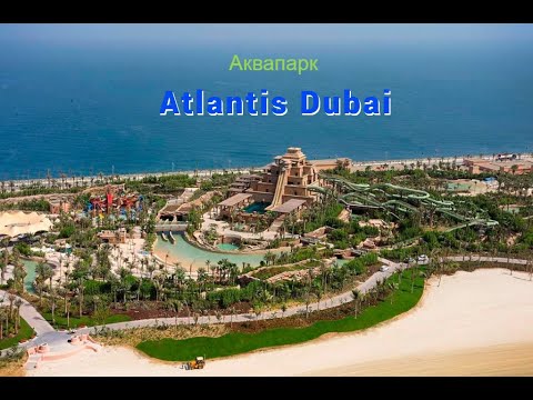 Видео: Аквапарк Atlantis Aquaventure Dubai. Самый большой аквапарк в мире. Дубаи 2024