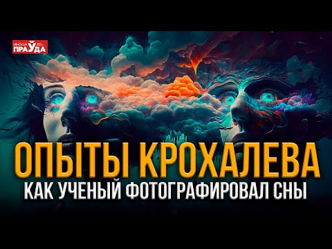 Видео: Мысль материальна! Как советский ученый это доказал?