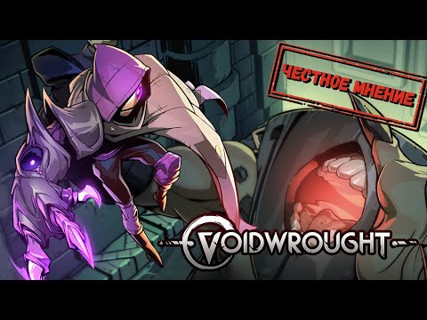 Видео: ЧЕСТНОЕ МНЕНИЕ - Обзор Voidwrought