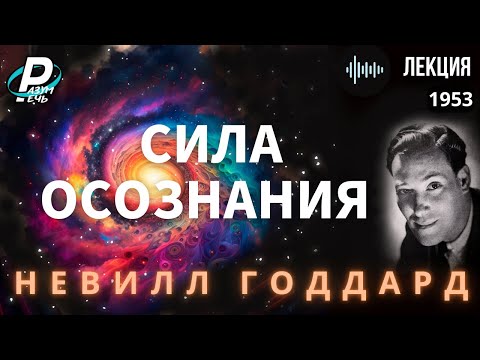 Видео: СИЛА ОСОЗНАНИЯ | Невилл Годдард  [1953] Лекция*