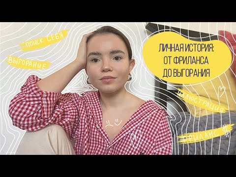 Видео: Поиск себя, фриланс с нуля, эмоциональное выгорание | МОЯ ЛИЧНАЯ ИСТОРИЯ