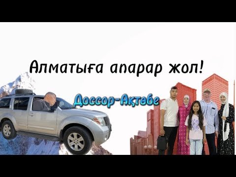 Видео: VLOG #1 Алматыға апарар жол! Доссор-Ақтөбе!