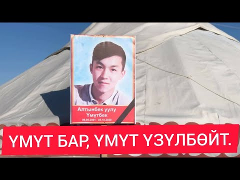 Видео: ҮМҮТ БАР, ҮМҮТ ҮЗҮЛБӨЙТ! ЛЕЙЛЕК РАЙОНУ КАРА-БУЛАК АЙЫЛЫ