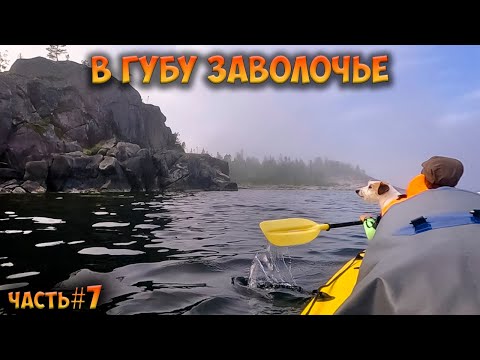 Видео: #7 Штормуем на острове | Волок м. Кузокоцкого