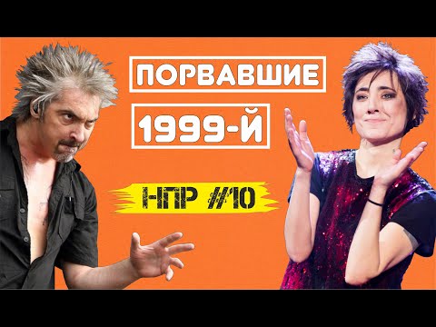 Видео: Русский рок в 1999-м году.  Взлёт Короля и Шута и Земфиры, ДДТ, Сплин и т.д. | НПР #10