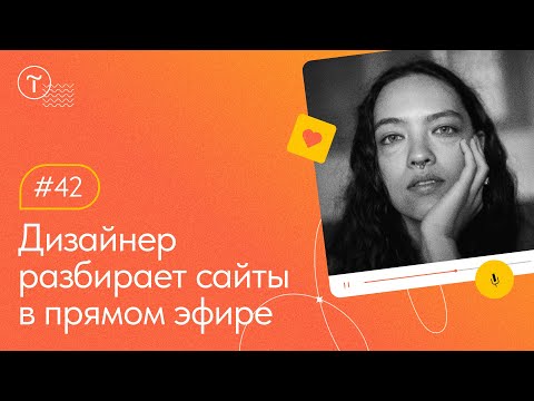Видео: Разбор сайтов на Тильде. Работа над ошибками 17.05.2023