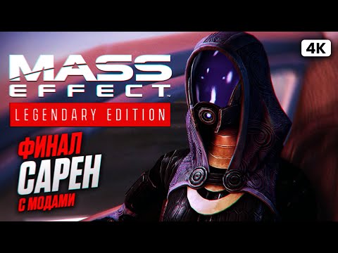 Видео: MASS EFFECT LEGENDARY EDITION ФИНАЛ Прохождение на Русском [4K PС] | Масс Эффект с Модами Обзор
