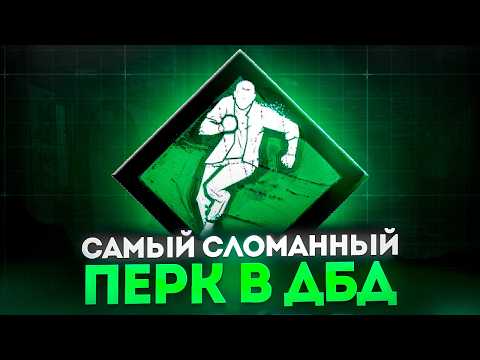 Видео: Как ОДИН ПЕРК сломал ДБД | Dead by Daylight
