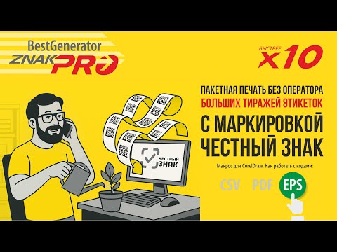 Видео: Маркировка Честный знак: печать этикеток с КИЗ из EPS | Generator ZNAK PRO — 10× быстрее, тираж 25К+