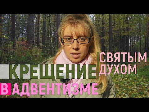 Видео: Крещение Святым Духом в адвентизме