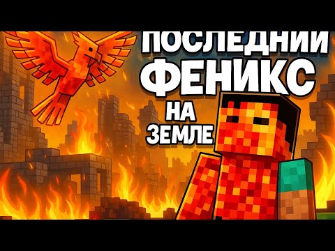 Видео: ФИЛЬМ ПОСЛЕДНИЙ ФЕНИКС НА ЗЕМЛЕ (ДОЛГОЖДАННЫЙ) @maksim_23k #movie #minecraft #фильм #майнкрафт 