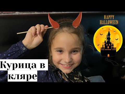 Видео: VLOG | HALLOWEEN | КУРИЦА В КЛЯРЕ - БЫСТРЫЙ РЕЦЕПТ!