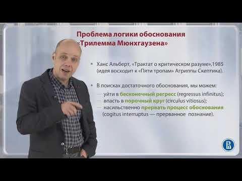 Видео: 2.3. Знание и обоснование